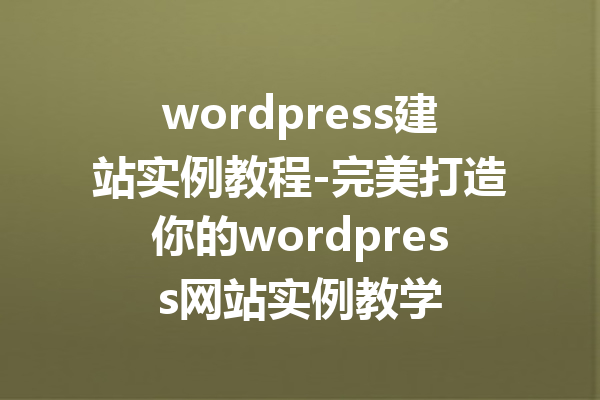 wordpress建站实例教程-完美打造你的wordpress网站实例教学