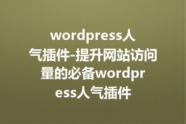 wordpress人气插件-提升网站访问量的必备wordpress人气插件