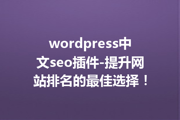 wordpress中文seo插件-提升网站排名的最佳选择！