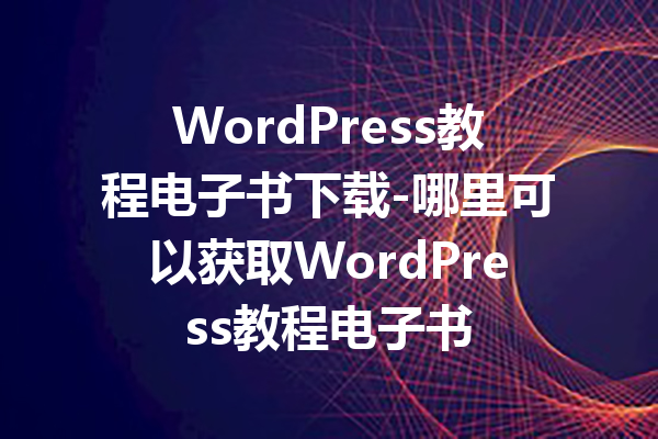 WordPress教程电子书下载-哪里可以获取WordPress教程电子书