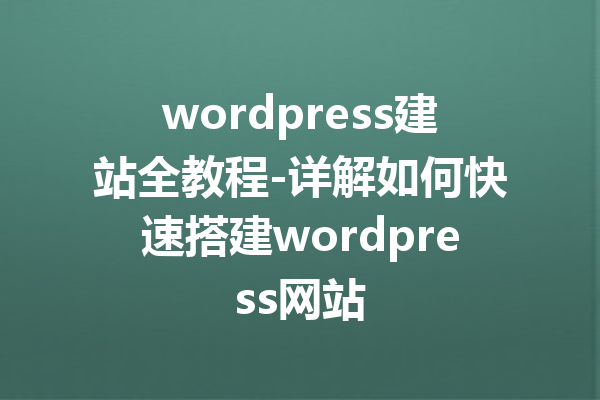 wordpress建站全教程-详解如何快速搭建wordpress网站