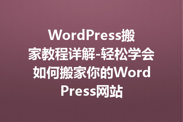 WordPress搬家教程详解-轻松学会如何搬家你的WordPress网站