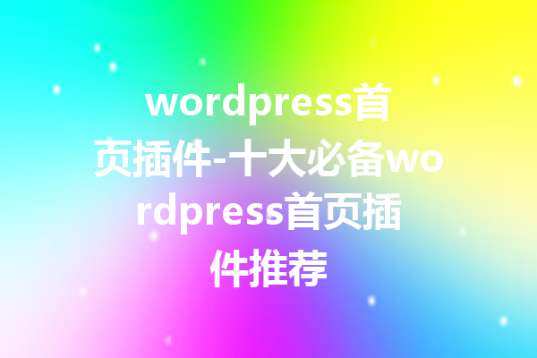 wordpress首页插件-十大必备wordpress首页插件推荐
