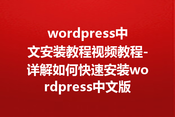 wordpress中文安装教程视频教程-详解如何快速安装wordpress中文版教程