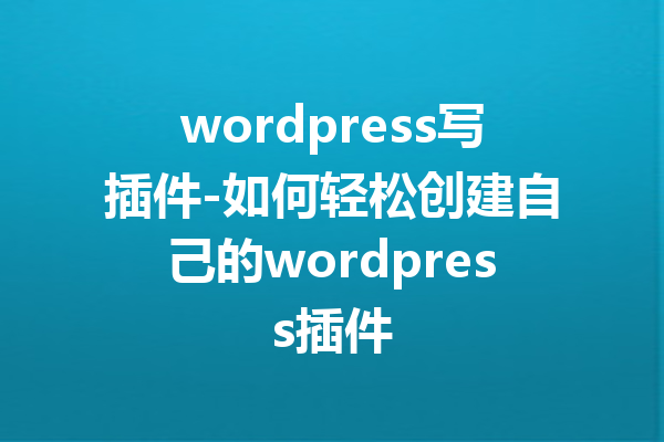 wordpress写插件-如何轻松创建自己的wordpress插件