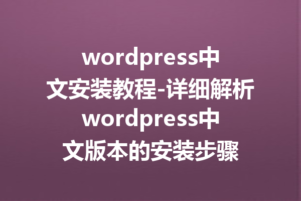 wordpress中文安装教程-详细解析wordpress中文版本的安装步骤