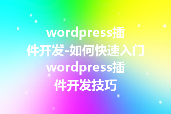 wordpress插件开发-如何快速入门wordpress插件开发技巧