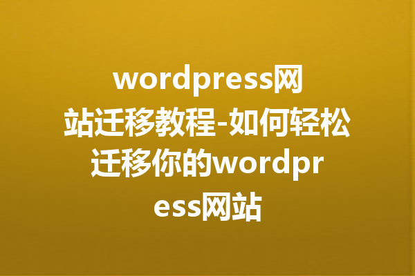 wordpress网站迁移教程-如何轻松迁移你的wordpress网站