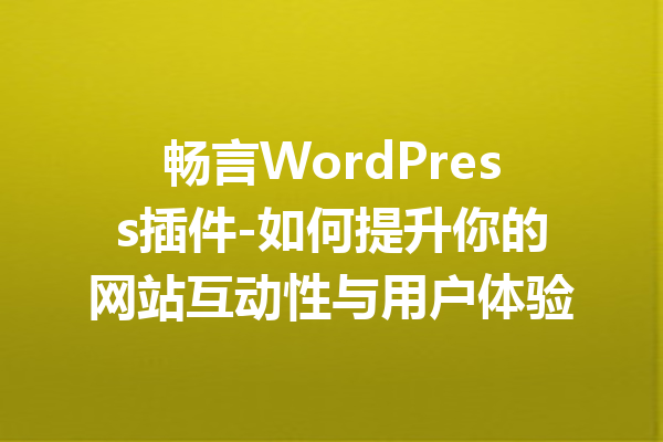 畅言WordPress插件-如何提升你的网站互动性与用户体验