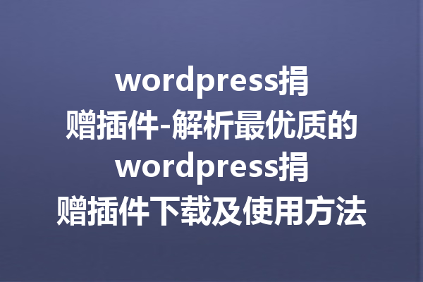 wordpress捐赠插件-解析最优质的wordpress捐赠插件下载及使用方法