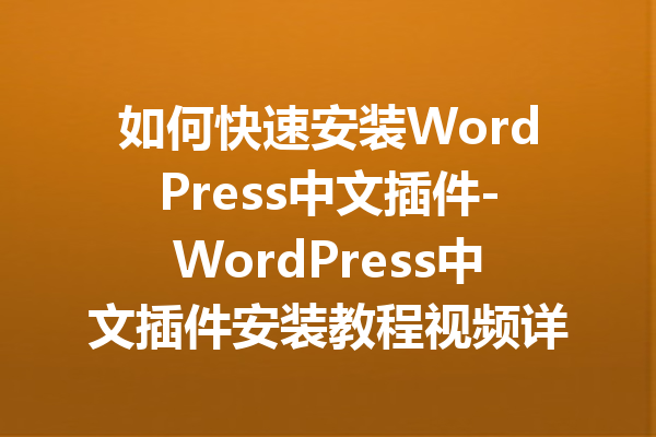 如何快速安装WordPress中文插件-WordPress中文插件安装教程视频详解