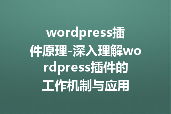 wordpress插件原理-深入理解wordpress插件的工作机制与应用