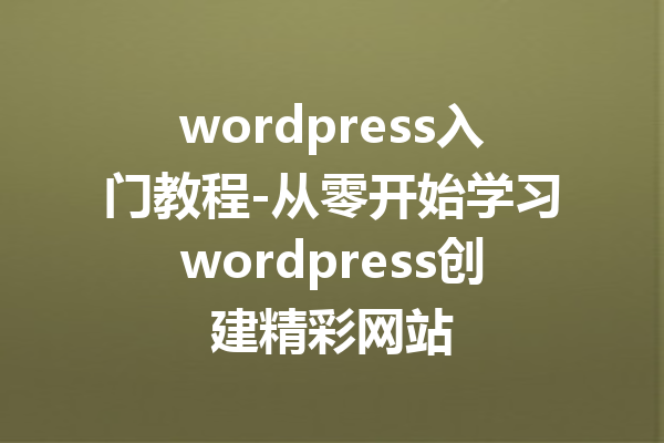 wordpress入门教程-从零开始学习wordpress创建精彩网站