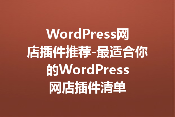 WordPress网店插件推荐-最适合你的WordPress网店插件清单