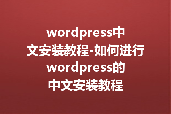 wordpress中文安装教程-如何进行wordpress的中文安装教程