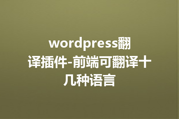 wordpress翻译插件-前端可翻译十几种语言