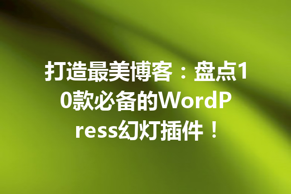 打造最美博客：盘点10款必备的WordPress幻灯插件！