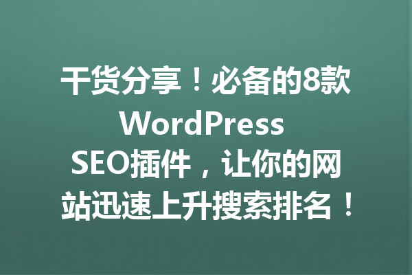 干货分享！必备的8款WordPress SEO插件，让你的网站迅速上升搜索排名！