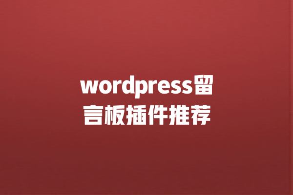wordpress留言板插件推荐