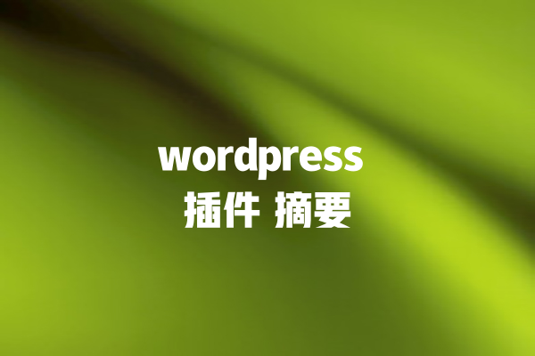 wordpress 插件 摘要
