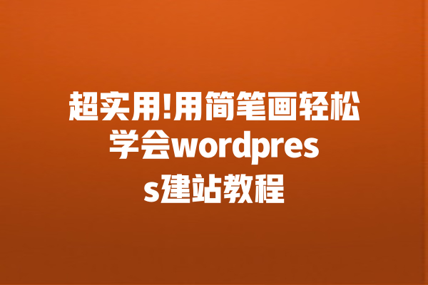 超实用!用简笔画轻松学会wordpress建站教程 一