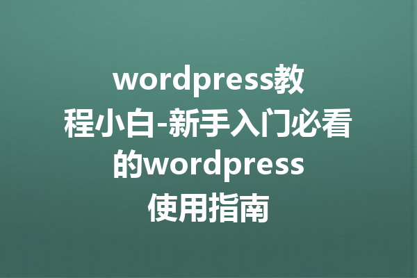 wordpress教程小白-新手入门必看的wordpress使用指南