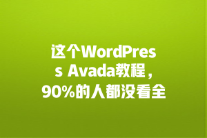 这个WordPress Avada教程，90%的人都没看全