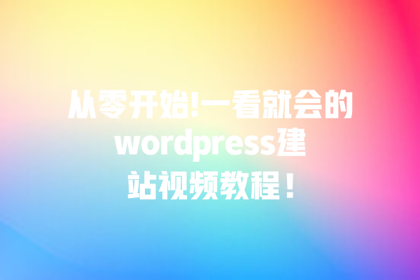 从零开始!一看就会的wordpress建站视频教程! 一