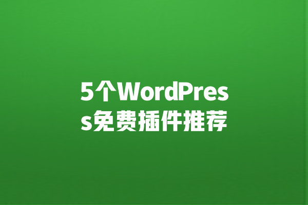 5个WordPress免费插件推荐