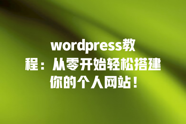 wordpress教程:从零开始轻松搭建你的个人网站! 一