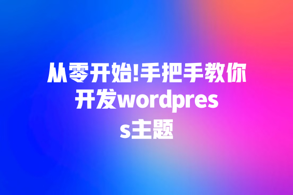 从零开始!手把手教你开发wordpress主题 一