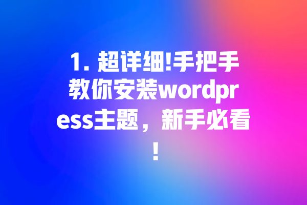 1. 超详细!手把手教你安装wordpress主题，新手必看！ 一