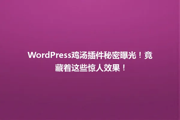 WordPress鸡汤插件秘密曝光!竟藏着这些惊人效果! 一