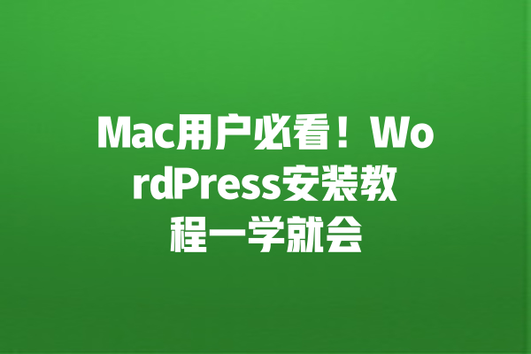 Mac用户必看!WordPress安装教程一学就会 一