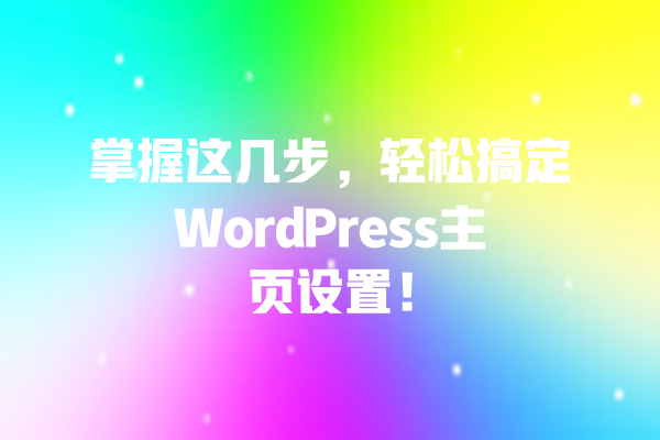 掌握这几步，轻松搞定WordPress主页设置！  一