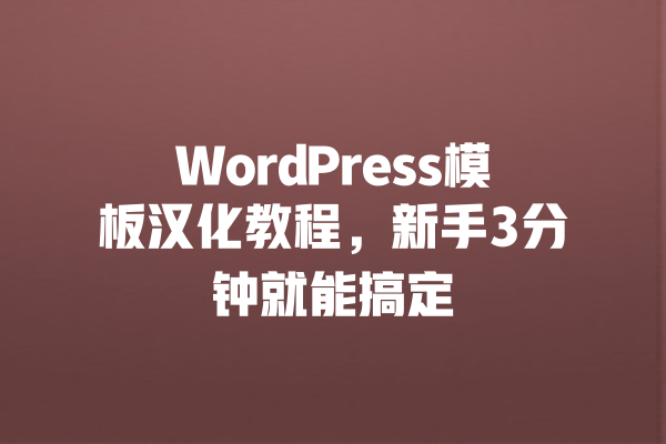WordPress模板汉化教程,新手3分钟就能搞定 一