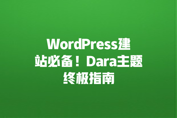 WordPress建站必备!Dara主题终极指南 一