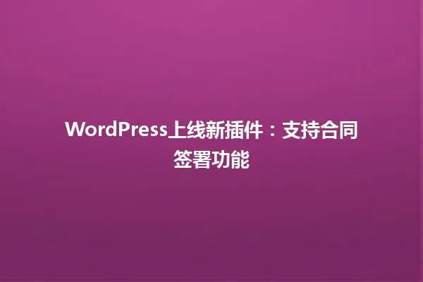 WordPress上线新插件:支持合同签署功能 一