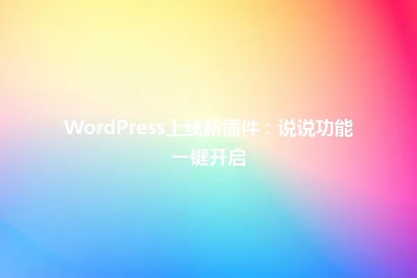 WordPress上线新插件:说说功能一键开启 一