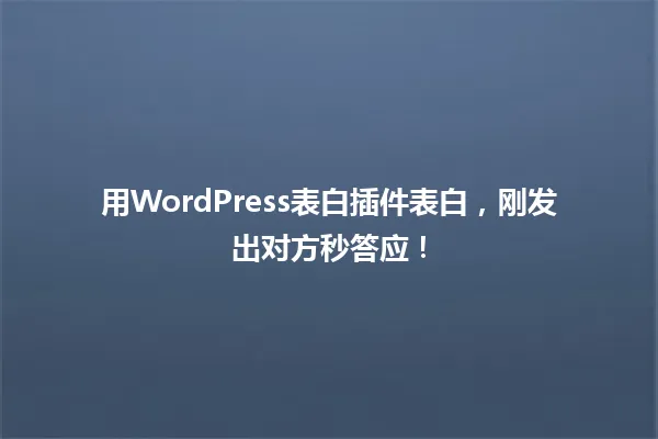 用WordPress表白插件表白,刚发出对方秒答应! 一