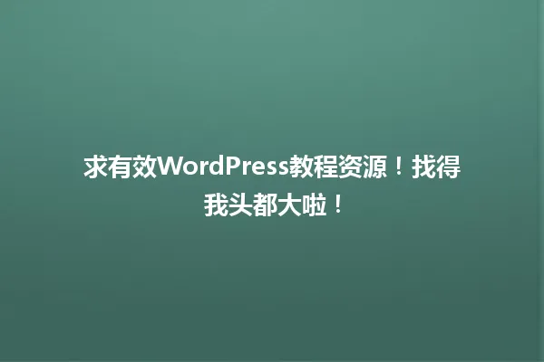 求有效WordPress教程资源！找得我头都大啦！  一