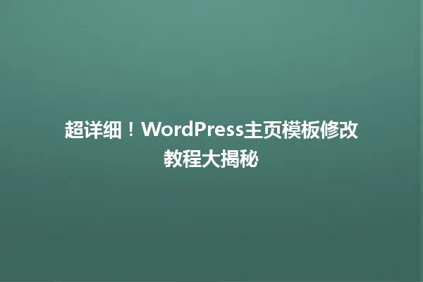 超详细!WordPress主页模板修改教程大揭秘 一