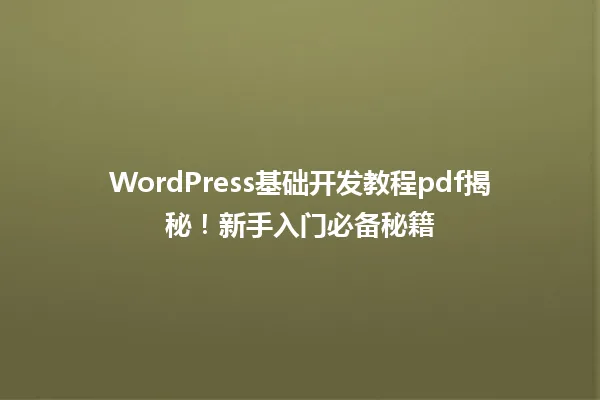 WordPress基础开发教程pdf揭秘！新手入门必备秘籍 一