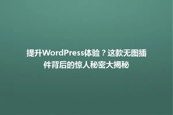 提升WordPress体验?这款无图插件背后的惊人秘密大揭秘 一