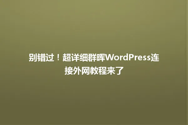 别错过！超详细群晖WordPress连接外网教程来了 一