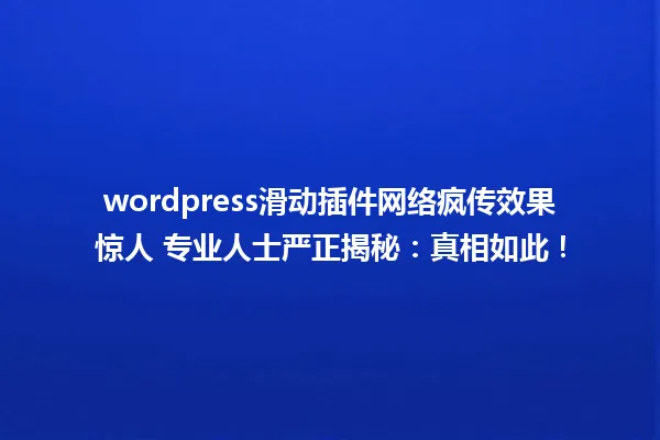 wordpress滑动插件网络疯传效果惊人 专业人士严正揭秘：真相如此！  一