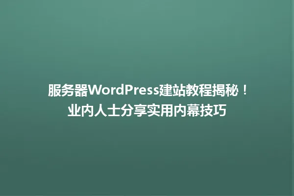服务器WordPress建站教程揭秘！业内人士分享实用内幕技巧 一