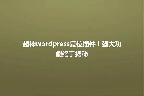 超神wordpress复位插件!强大功能终于揭秘 一
