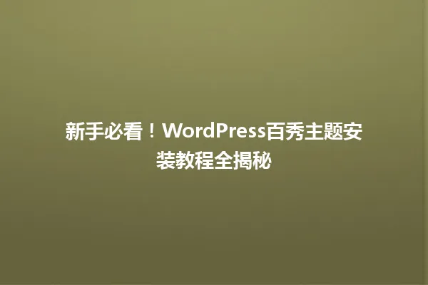 新手必看!WordPress百秀主题安装教程全揭秘 一