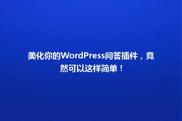 美化你的WordPress问答插件,竟然可以这样简单! 一